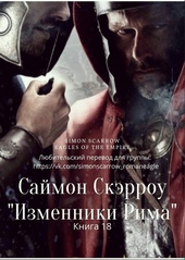 Обложка книги https://1000knig.com/11726-izmenniki-rima.html