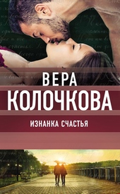 Обложка книги https://1000knig.com/11728-iznanka-schastja.html