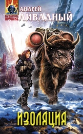 Обложка книги https://1000knig.com/11729-izoljacija.html