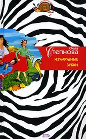 Обложка книги https://1000knig.com/11730-izumrudnye-zubki.html