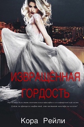 Обложка книги https://1000knig.com/11731-izvraschennaja-gordost.html