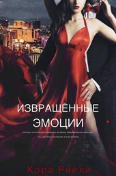 Обложка книги https://1000knig.com/11732-izvraschennye-jemocii.html
