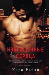 Обложка книги https://1000knig.com/11733-izvraschennye-serdca.html