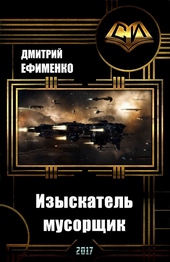 Обложка книги https://1000knig.com/11734-izyskatel-musorschik.html