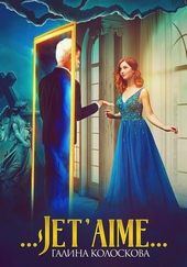 Обложка книги https://1000knig.com/11736-jetaime.html
