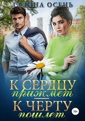 Обложка книги https://1000knig.com/11737-k-serdcu-prizhmet-k-chertu-poshlet.html