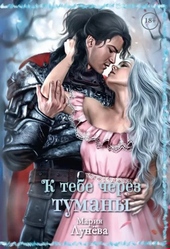 Обложка книги https://1000knig.com/11738-k-tebe-cherez-tumany.html