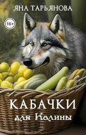 Обложка книги https://1000knig.com/11740-kabachki-dlja-kaliny-si.html