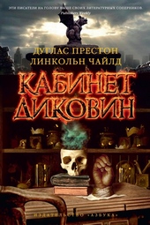 Обложка книги https://1000knig.com/11742-kabinet-dikovin.html