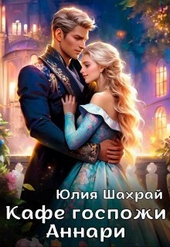 Обложка книги https://1000knig.com/11743-kafe-gospozhi-annari-si.html