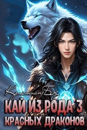 Обложка книги https://1000knig.com/11744-kaj-iz-roda-krasnyh-drakonov-3.html