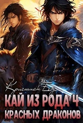 Обложка книги https://1000knig.com/11746-kaj-iz-roda-krasnyh-drakonov-4.html