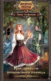 Обложка книги https://1000knig.com/11749-kak-dovesti-prekrasnogo-princa.html