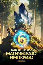 Обложка книги https://1000knig.com/11750-kak-ja-stroil-magicheskuju-imperiju-6.html