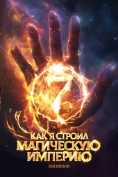 Обложка книги https://1000knig.com/11751-kak-ja-stroil-magicheskuju-imperiju-7.html