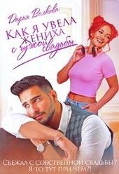 Обложка книги https://1000knig.com/11752-kak-ja-uvela-zheniha-s-chuzhoj-svadby.html