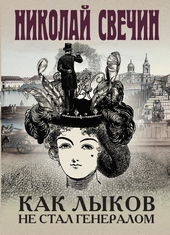 Обложка книги https://1000knig.com/11753-kak-lykov-ne-stal-generalom.html