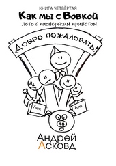 Обложка книги https://1000knig.com/11755-kak-my-s-vovkoj-leto-s-pionerskim-privetom-kniga-chetvertaja.html