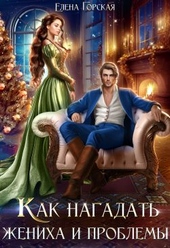 Обложка книги https://1000knig.com/11756-kak-nagadat-zheniha-i-problemy.html