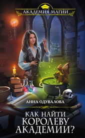 Обложка книги https://1000knig.com/11758-kak-najti-korolevu-akademii.html