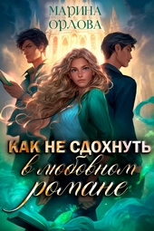 Обложка книги https://1000knig.com/11757-kak-ne-sdohnut-v-ljubovnom-romane.html