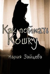 Обложка книги https://1000knig.com/11759-kak-pojmat-koshku.html