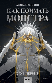 Обложка книги https://1000knig.com/11760-kak-pojmat-monstra-krug-pervyj.html