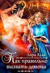 Обложка книги https://1000knig.com/11762-kak-pravilno-vyzvat-demona.html
