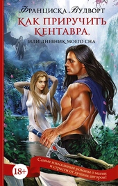 Обложка книги https://1000knig.com/11761-kak-priruchit-kentavra-ili-dnevnik-moego-sna.html