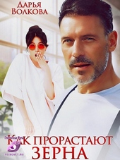 Обложка книги https://1000knig.com/11763-kak-prorastajut-zerna-si.html