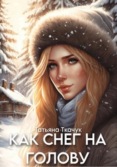 Обложка книги https://1000knig.com/11764-kak-sneg-na-golovu.html