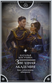 Обложка книги https://1000knig.com/11765-kak-soblaznit-admirala.html