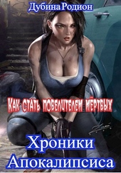 Обложка книги https://1000knig.com/11768-kak-stat-povelitelem-mertvyh.html