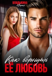 Обложка книги https://1000knig.com/11771-kak-vernut-ee-ljubov-si.html