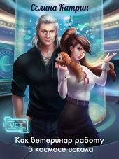 Обложка книги https://1000knig.com/11772-kak-veterinar-rabotu-v-kosmose-iskala.html