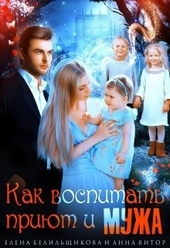 Обложка книги https://1000knig.com/11774-kak-vospitat-prijut-i-muzha.html