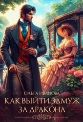 Обложка книги https://1000knig.com/11776-kak-vyjti-zamuzh-za-drakona-si.html