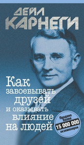 Обложка книги https://1000knig.com/11775-kak-zavoevyvat-druzej-i-okazyvat-vlijanie-na-ljudej.html