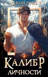 Обложка книги https://1000knig.com/11779-kalibr-lichnosti-1.html