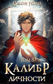 Обложка книги https://1000knig.com/11780-kalibr-lichnosti-8.html