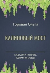 Обложка книги https://1000knig.com/11781-kalinovyj-most.html