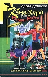 Обложка книги https://1000knig.com/11782-kamasutra-dlja-mikki-mausa.html
