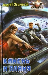 Обложка книги https://1000knig.com/11784-kamen-i-plamja.html