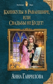 Обложка книги https://1000knig.com/11785-kanikuly-v-ravanshire-ili-svadby-ne-budet.html