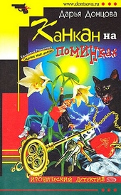 Обложка книги https://1000knig.com/11787-kankan-na-pominkah.html