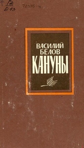 Обложка книги https://1000knig.com/11786-kanuny.html