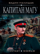Обложка книги https://1000knig.com/11788-kapitan-magu.html