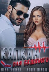 Обложка книги https://1000knig.com/11789-kapkan-dlja-beshenogo.html