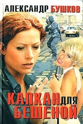 Обложка книги https://1000knig.com/11790-kapkan-dlja-beshenoj.html