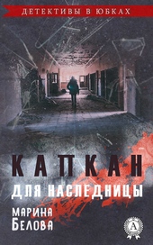 Обложка книги https://1000knig.com/11791-kapkan-dlja-naslednicy.html